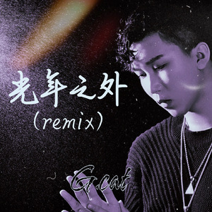 G.E.M.邓紫棋-光年之外（G.cat remix）
