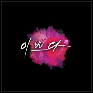 이쁘다 (Prod. M2U)