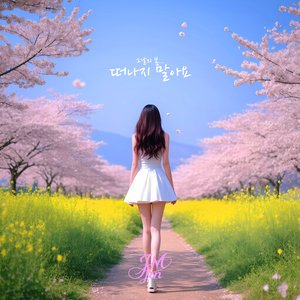 떠나지 말아요 (Rock Ballad Ver.)
