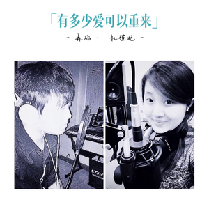 有多少爱可以重来（Cover 迪克牛仔）