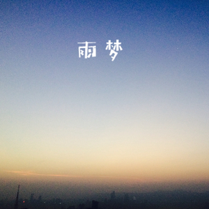 雨梦