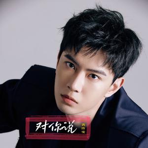 对你说 (正式授权版)