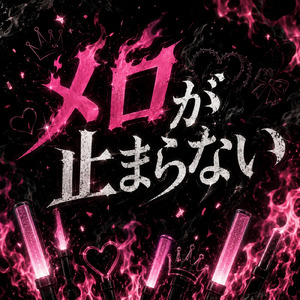 メロが止まらない