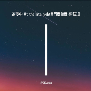 深夜中 At the late night#节奏玩家-采样10
