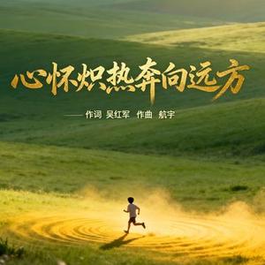 心怀炽热奔向远方
