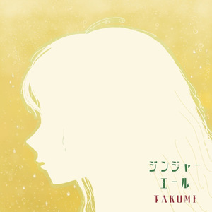 ジンジャーエール