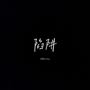 陷阱