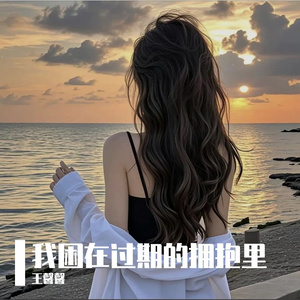 我困在过期的拥抱里