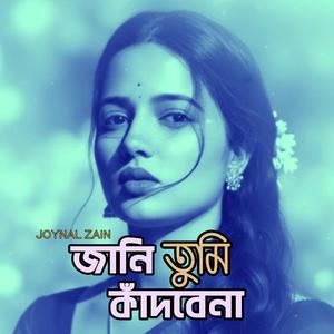 আমি মরে গেলে জানি তুমি কাঁদবেনা
