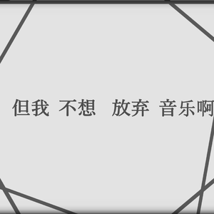 但我不想放弃音乐啊