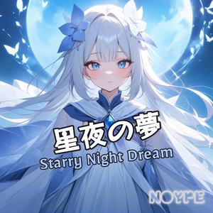 星夜の夢 (Starry Night Dream)