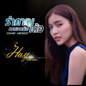 รำคาญกะบอกกันเด้อ (Cover)
