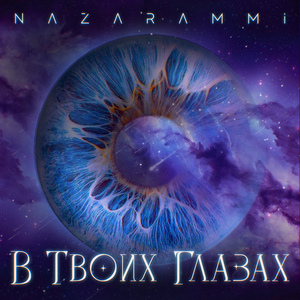 В твоих глазах