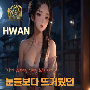 눈물보다 뜨거웠던