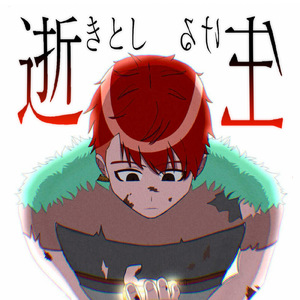 逝きとし生ける