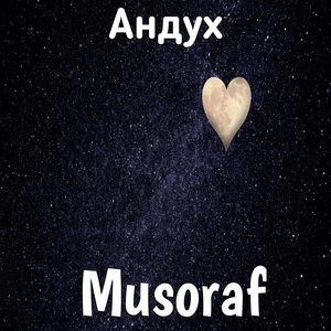 Андух