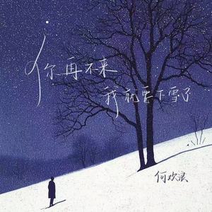 你再不来我就要下雪了