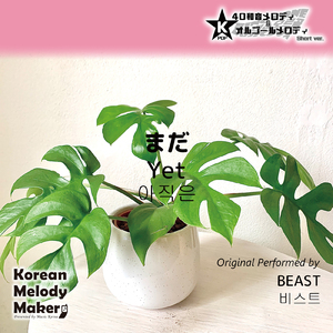 まだ～16和音オルゴールメロディ (Short Version) [オリジナル歌手：BEAST]