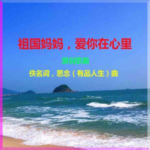 祖国妈妈，爱你在心里（乐蓉合唱版）