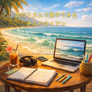 カフェミュージックでリラックスするハワイアン