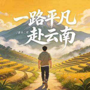 一路平凡赴云南