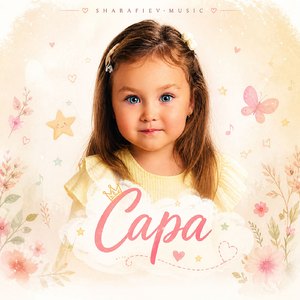 Сара