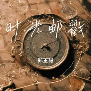 时光邮戳
