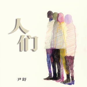 人们