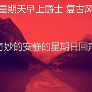 一尘不染轻松的周日印象数