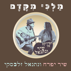 מלכי מקדם (Acoustic Version)