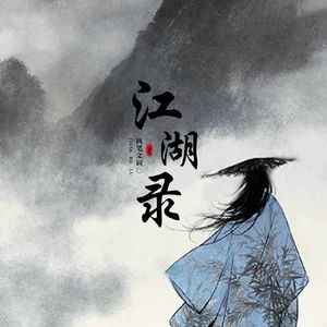 江湖录