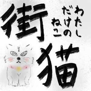 街猫～わたしだけのねこ～ (合奏)