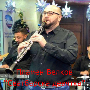 Сватбарска девятка (instrumental)