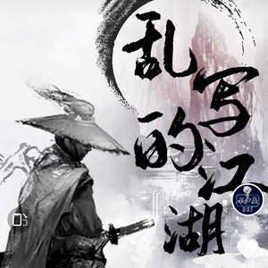 花语-乱写的江湖