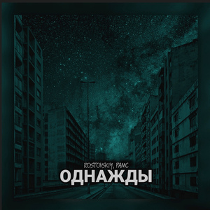 Однажды