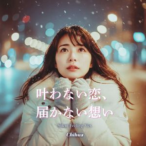 叶わない恋、届かない想い (Silent Feeling Ver.)