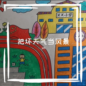 把坏天气当风景