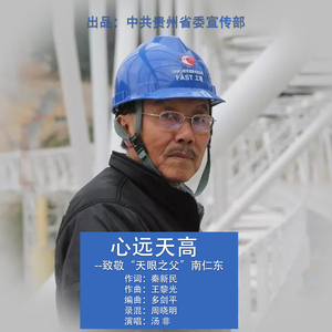 心远天高（致敬“天眼之父”南仁东）