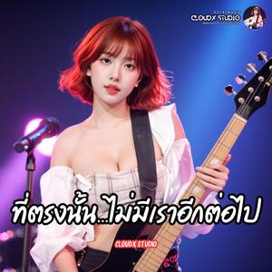 ที่ตรงนั้น ไม่มีเราอีกต่อไป