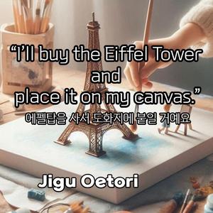 I’ll buy the Eiffel Tower and place it on my canvas(에펠탑을 사서 도화지에 붙일 거예요)
