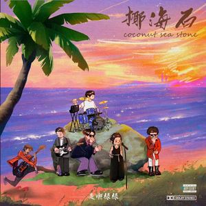 椰海石6.25 Cozy band