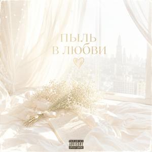 Пыль В Любви