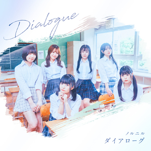 ダイアローグ