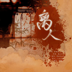 离人(伴奏)