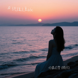 你最珍贵 (释怀)