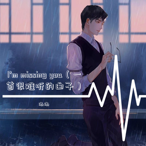 在你离开我的时候这首曲子还是有催眠作用但每次听着就会想起你想起跟你在一起十二又分之二的夏夜我又想你了