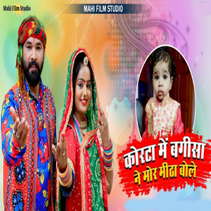 Korta Mai Bageesa Ne Mor Meetha Bole