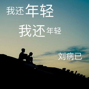 我还年轻 我还年轻 cover老王乐队