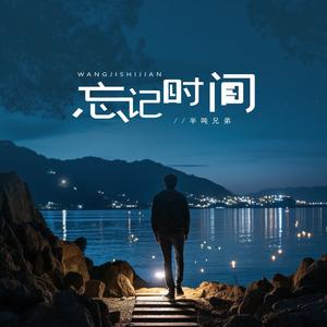 忘记时间 (烟嗓版)