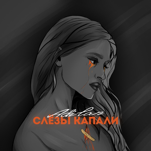 Слёзы капали